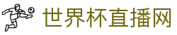 世界杯_世界杯免费实时高清直播_世界杯视频在线观看无插件-24直播网